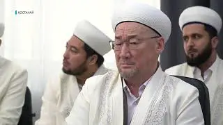 Қостанайда Бас Мүфтидің биылғы бағдарлық баяндамасына байланысты имамдар қатысуымен жиын өтті