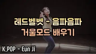 레드벨벳 음파음파 배우기 [미러모드] [힛츠 K-POP]