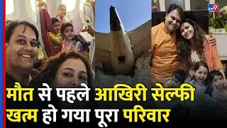 Ahmedabad plane crash: एक झटके में खत्म हो गया पूरा परिवार,Flight में बच्चों संग ली आखिरी सेल्फी