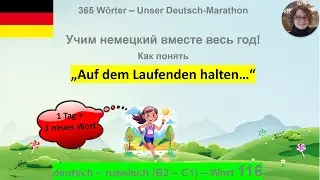 (116) &bdquo;Auf dem Laufenden halten&ldquo; почему так говорят: B2-C1. deutsch - russisch