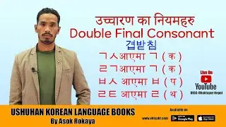 उच्चारण का नियमहरु Double Final Consonant Beginner Class -5 -겹받침 ||UKLC Korean Language Class ||
