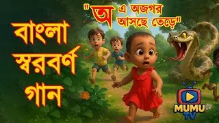 বাংলা স্বরবর্ণ | Bangla Swaroborno Song | কার্টুন গান | MumuTv বাংলা শিশুদের শিক্ষা। অ এ অজগর আসছে