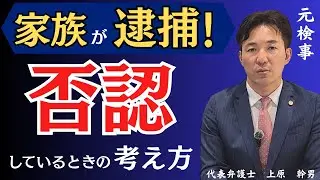 家族が逮捕！否認しているときの考え方とは？／元検事の弁護士が解説
