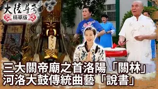 三大關帝廟之首洛陽「關林」 河洛大鼓傳統曲藝「說書」【@大陸尋奇EP1973】