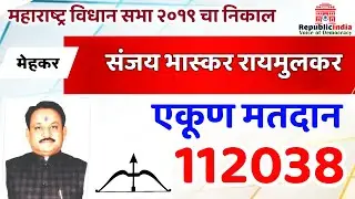 मेहकर विधानसभा निकाल 2024-Mehkar- Maharashtra JALGAON Vidhansabha Result 2024
