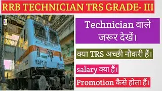 RRB TRS TECHNICIAN GRADE III क्या अच्छी नौकरी हैं। salary क्या हैं। Promotion कैसे होता हैं।