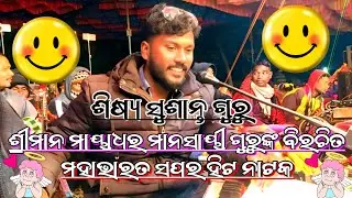 Mahabharat ନାଟକ ସୁଶାନ୍ତ ଗୁରୁ ଶ୍ରୀମାନ ମାୟାଧର ମାନସାୟୀ ଗୁରୁଙ୍କ ବିରଚିତ ମହାଭାରତ ସୁପେର ହିଟ @ktmahendra12 