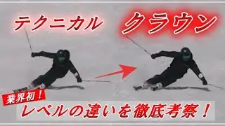【業界初】テクニカルとクラウン違いを徹底的に考察してみた【スキー検定/プライズ検定】