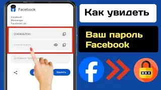 Как увидеть пароль Facebook, если вы его забыли (новое) | Посмотреть пароль учетной записи Facebook