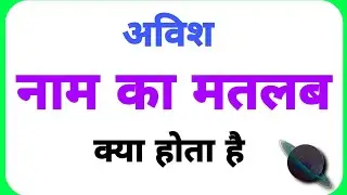 Avish name ka arth //Avish name ka matalab //Avish name ka ladka Kesa hota hai //