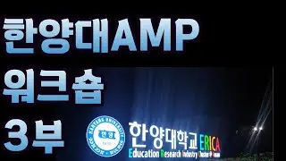 44기 사업자현황 챌린지 #한양대AMP 50기 워크숍 3편 #한화리조트산정호수#한화리조트#고석정꽃밭 #도토리임자탕 #I love you Céline Dion Vanny Vabiol