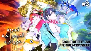 أبطال الديجيتال : Digimon Story Time Stranger Demo تجربت الديمو لعبه خورافيه #3