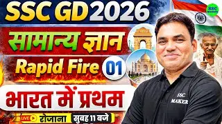 SSC GD GK GS Class 2026 | सामान्य ज्ञान | Rapid Fire 01 | भारत में प्रथम | GK GS for SSC GD 2026