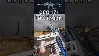 QCQ171 ปืนโหดที่โดนเนิฟแล้ว #deltaforce #GarenaDeltaForce #DeltaForceMobile #DFTH