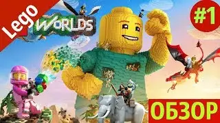 LEGO Worlds - ОБЗОР И ПРОХОЖДЕНИЕ #1 | by Boroda Game