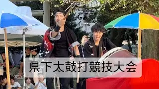 鵜浦豊年太鼓  第89回県下太鼓打競技大会  2024/09/16