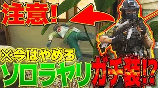 [#デルタフォース ]注意！ｗラヤリソロが魔境に・・・金弾金装備で出撃できるから蹂躙が始まってるらしいｗｗ [ #DeltaForce モバイル]│ゲーム ソロ タルコフ系  脱出シューター