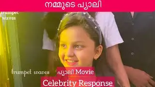 PYALI Movie | Celebrity Response |Review #pyalimovie #theatreresponse #trumpetwaves