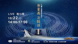 【2023經藏演繹】無量義 法髓頌｜第七場 10/22(日) Sutra Adaptation Performance