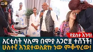 አርቲስት ሃሊማ በሞያ አጋሮቿ ተሸኘች! ሁለተኛ እንደተወለድኩ ነው ምቆጥረው! Eyoha Media |Ethiopia | Habesha