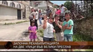 Започна рехабилитацията на две улици във Велики Преслав