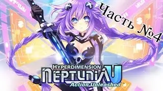 Hyperdimension Neptunia U: Action Unleashed - Часть 4