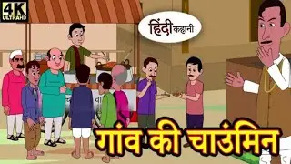 गांव की चाउंमिन | kahaniya | funny kahani | Cartoon Video | stories hindi | Bedtime stories | 