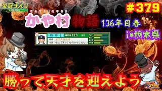 パワフルプロ野球2025 栄冠ナイン】勝って天才を迎えよう かや村物語 #379 #shorts #栄冠ナイン #パワプロ2025 #縦型配信
