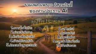 รวมเพลงเพราะ อิสานอินดี้