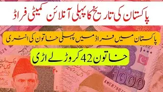 Pakistan Biggest Online Committee Fraud By Pakistani Woman ~ People Lost 42 Crores ~ Pakistan Urdu