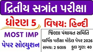 Std 5 Hindi varshik pariksha paper solution April 2026 | Dhoran 5 Hindi paper solution April 2026