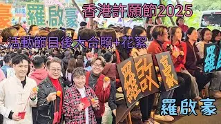 羅啟豪 活動節目後合照+花絮 香港許願節2025 大埔林村