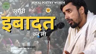 अधूरी इबादत कर ली | POETRY BY ASIF SIDDIQUI | DARIYA E SUKHAN | ROYAL POETRY WORDS 