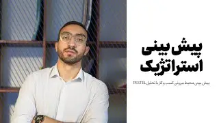 پیش بینی استراتژیک _ تحلیل محیط بیرونی با پستل | PESTEL Analysis