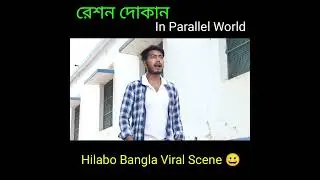 রেশন দোকানে মদ 😂😂| Hilabo বাংলা ভাইরাল ভিডিও