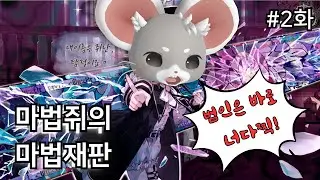 내 이름은 쥐난, 탐정이죠ㅋ [마법소녀의 마녀재판 2화]