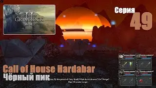 LoG2 - Call of House Hardabar, #49-2 | Сдаём квест генерала (принести 6 праха драконов).  #games