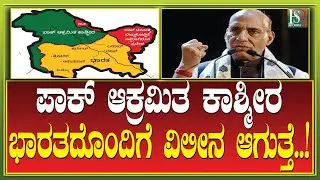 Rajnath Singh | ಪಾಕ್ ಆಕ್ರಮಿತ ಕಾಶ್ಮೀರ ಭಾರತದೊಂದಿಗೆ ವಿಲೀನ ಆಗುತ್ತೆ..! Kashmir | Pakistan | HSR News