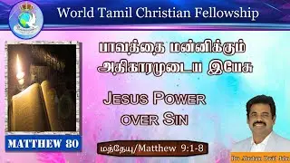 Matthew 80 | Jesus Power over Sin | பாவத்தை மன்னிக்கும் அதிகாரமுடைய இயேசு | Matthew 9:1-8
