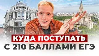 ✅ КУДА ПОСТУПИТЬ В МОСКВЕ НА БЮДЖЕТ С 210 БАЛЛАМИ? С ФИЗИКОЙ В 2026 ГОДУ