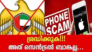 Financial Banking fraud, online money scam, Fake call from UAE Central Bank and Police - SCAM ALERT!