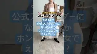 【andST】公式アンバサダーだと！？！？