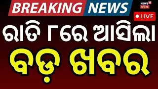 Live: 8PM News | 14th January | Virat Kohli | CM Mohan Majhi | BJD | Asala Katha Live | Odia News