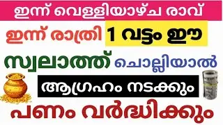 ഈ ചെറിയ സ്വലാത്ത് ഇന്ന് രാത്രി ഒരു തവണ ചൊല്ലി നോക്ക് നിന്റെ ആഗ്രഹം നടക്കും പണം നിന്നെ തേടിവരും/Shah