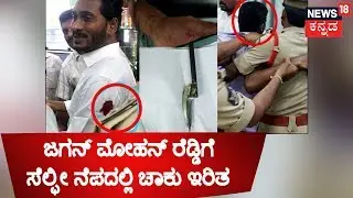 YSRCP Chief Jagan Mohan Reddy Stabbed By A Man While Posing For A Selfie In Visakhapatnam Airport