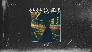 莉兒 《好好說再見》 Official Music Video