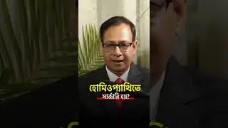 হোমিওপ্যাথিতে কি সত্যিই সার্জারি হয়?  #shorts #bengalipodcast #homeopathy #doctor #fyp #surgery