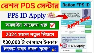 Ration FPS ID Online Apply 2024 || Ration Card PDS Center Apply || Ration dealership in west bengal