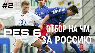СБОРНАЯ РОССИИ | ПУТЬ К ЧМ В PES 6 | СТАДИЯ ОТБОРА #2