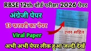 RBSE Board Class 12th English Paper 13 February 2026 | अंग्रेजी पेपर Solutions Class 12th Exam Paper